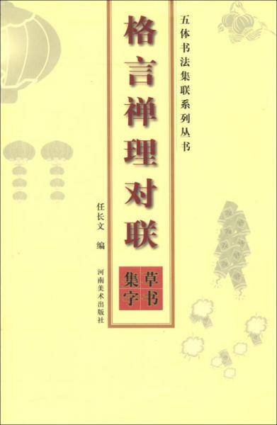 五体书法集联系列丛书：格言禅理对联（草书集字）