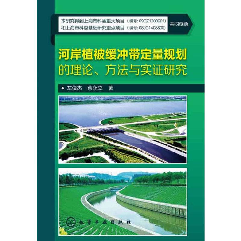 河岸植被缓冲带定量规划的理论、方法与实证研究