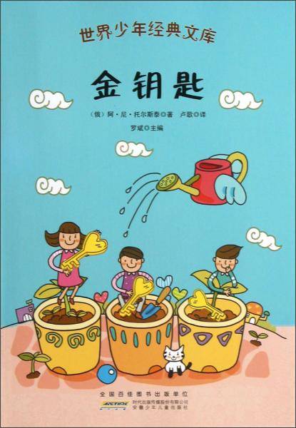金钥匙/世界少年经典文库