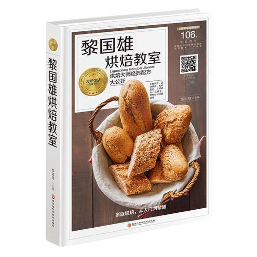 黎国雄烘焙教室/美好生活典藏书系