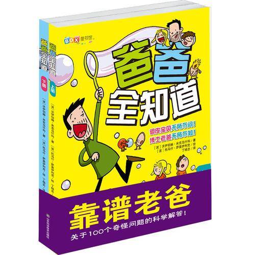 爸爸全知道（上、下册）