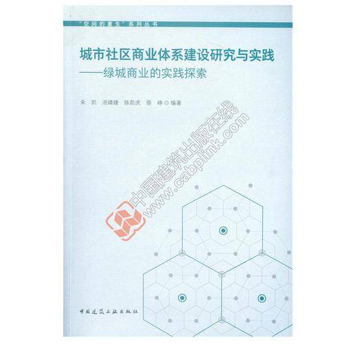 城市社区商业体系建设研究与实践――绿城商业的实践探索