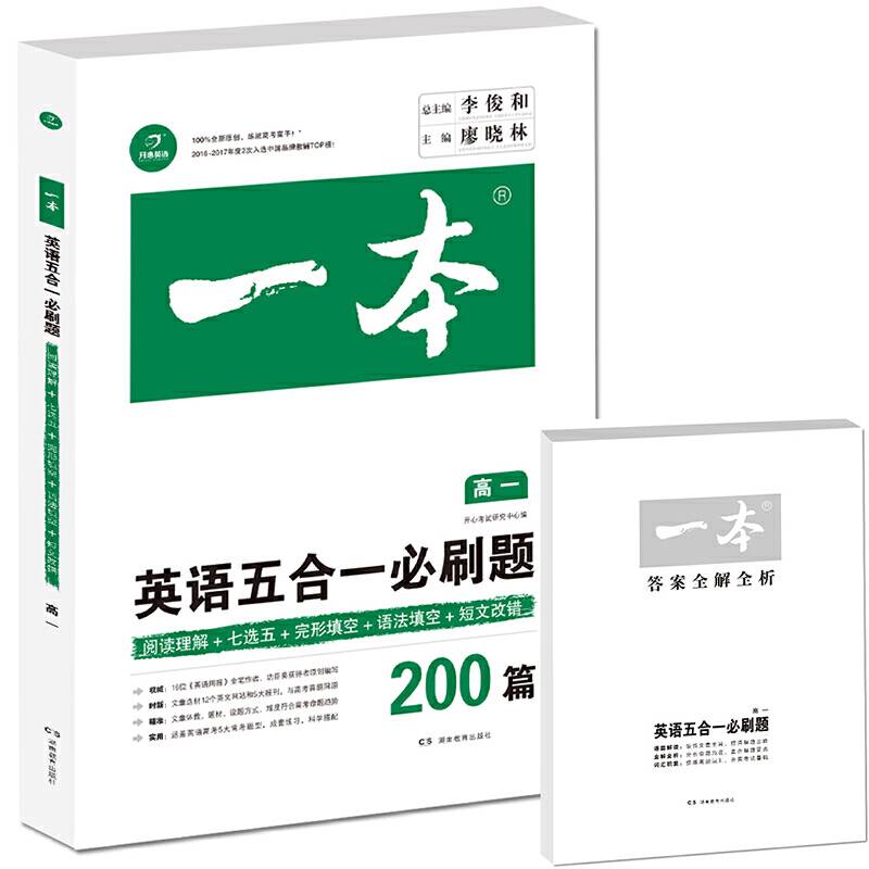 开心教育 一本 英语五合一必刷题高一年级 涵盖阅读理解+七选五+语法填空+短文改错200篇