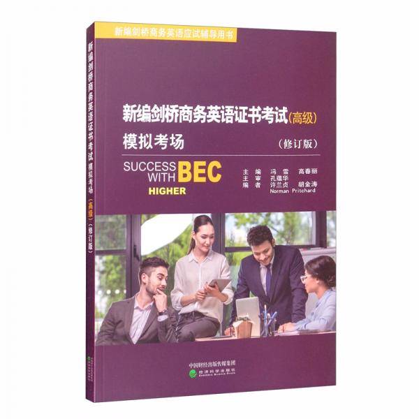 新编剑桥商务英语证书考试模拟考场（高级）（修订版）
