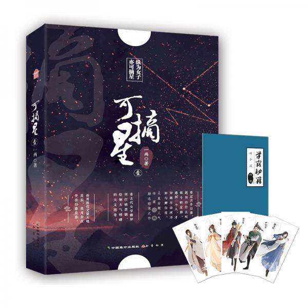 可摘星・壹
