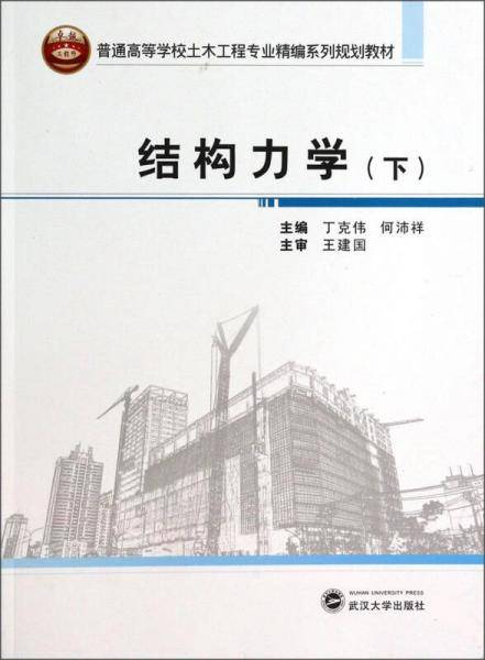 结构力学（下）