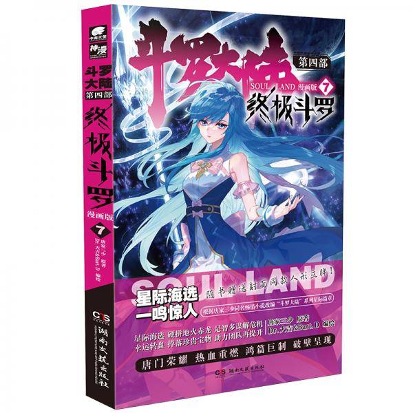 斗罗大陆4 终极斗罗漫画版7