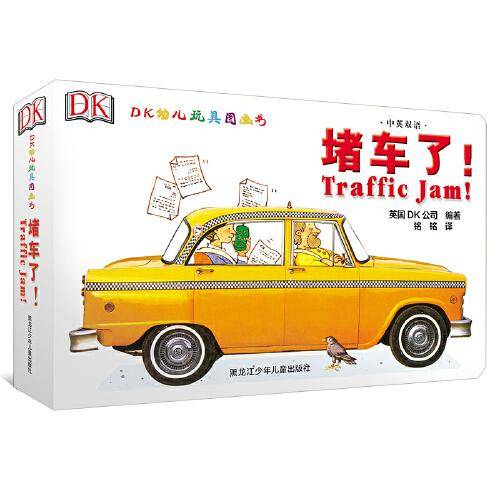 DK中英双语幼儿玩具书：堵车了！