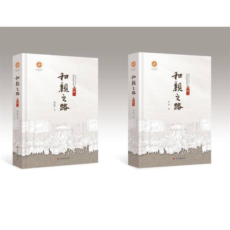 和亲之路·唐