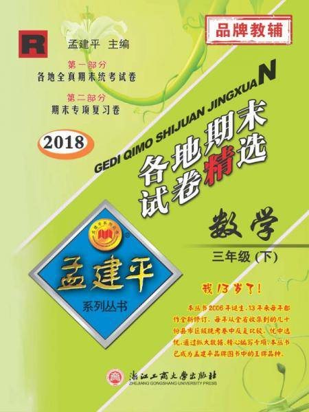 孟建平系列丛书：各地期末试卷精选 三年级下数学 （R 2018最新修订版）
