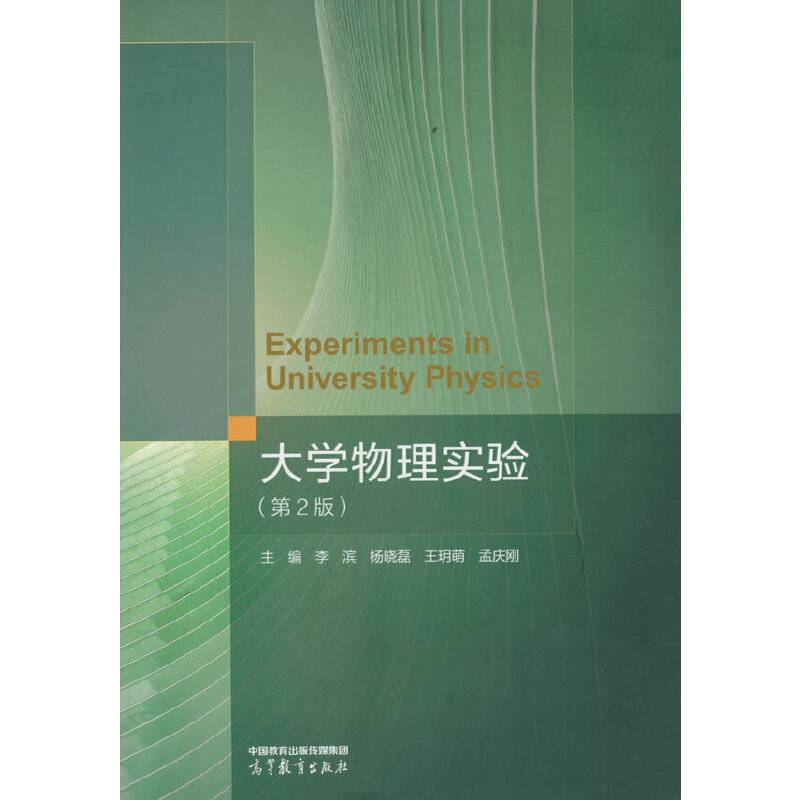 大学物理实验（第2版）