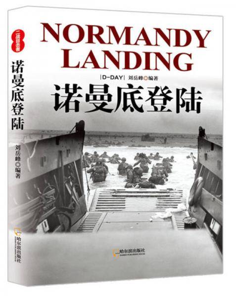 二战目击者：诺曼底登陆