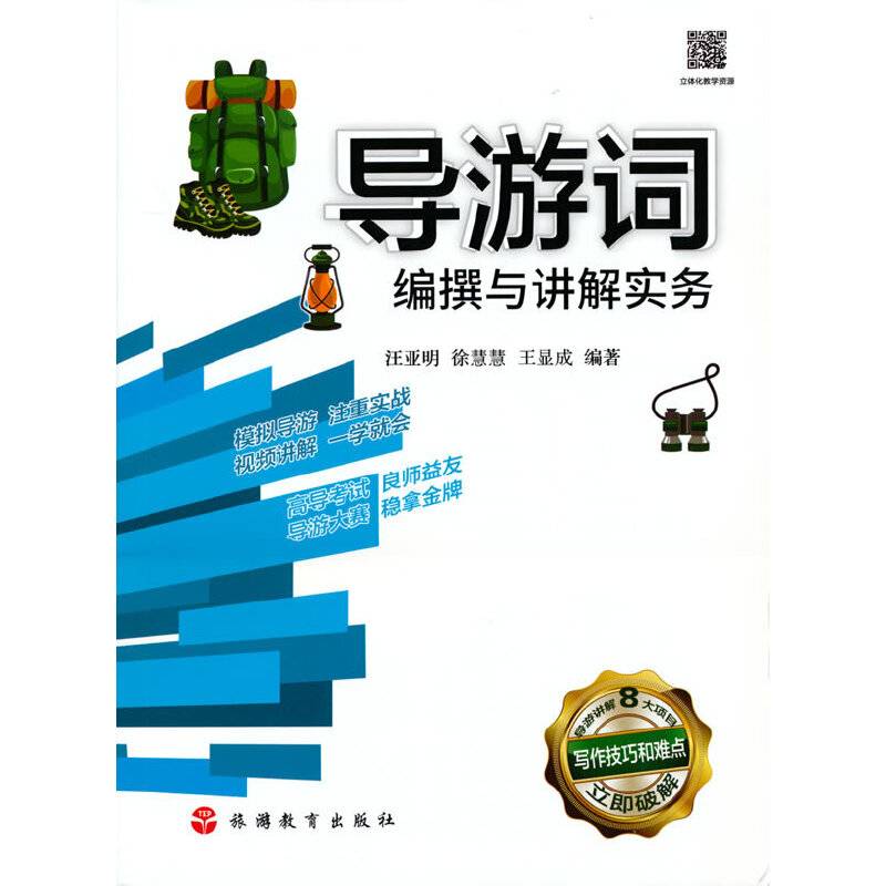 导游词编撰与讲解实务