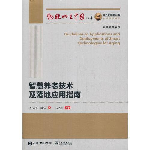国之重器出版工程 智慧养老技术及落地应用指南