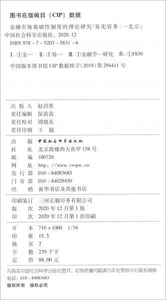 金融市场基础性制度的理论研究