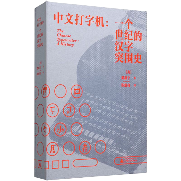 中文打字机：一个世纪的汉字突围史