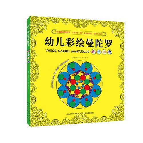 新版幼儿彩绘曼陀罗：奇妙动物