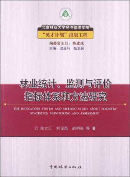 林业统计、监测与评价指标体系和方法研究
