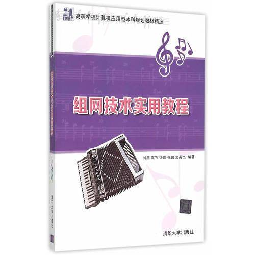 组网技术实用教程/21世纪高等学校计算机应用型本科规划教材精选