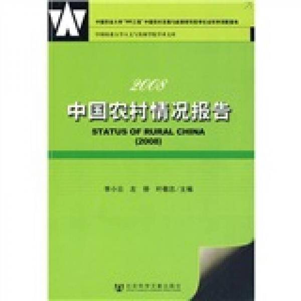 2008中国农村情况报告