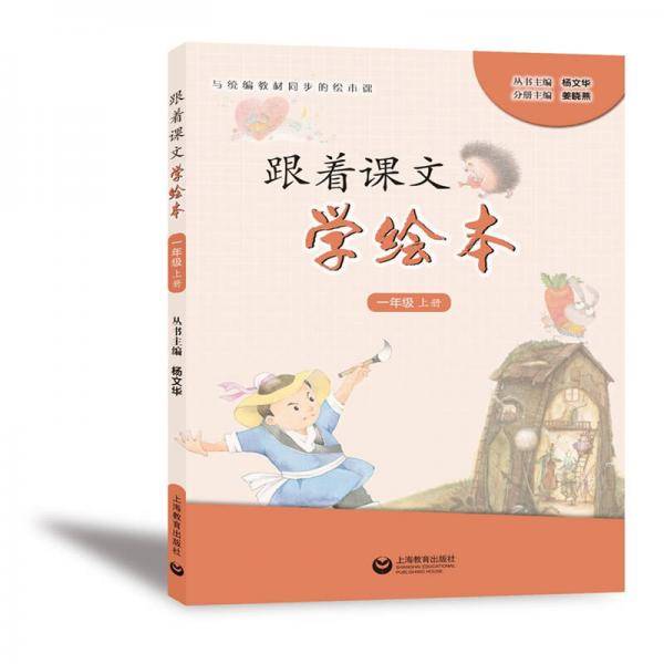 跟着课文学绘本（一年级上册）