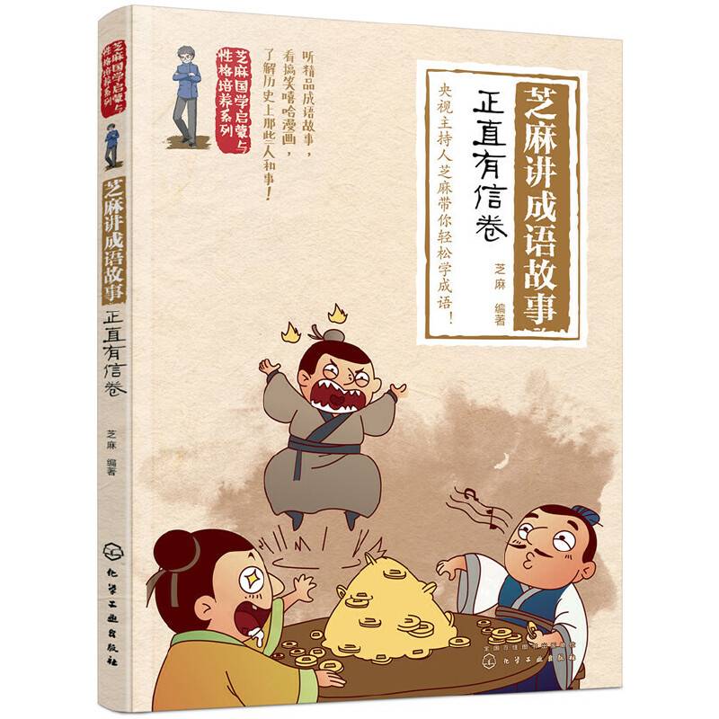 芝麻国学启蒙与性格培养系列--芝麻讲成语故事：正直有信卷