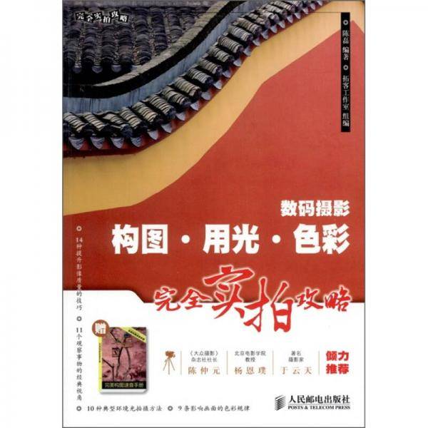 数码摄影构图・用光・色彩完全实拍攻略