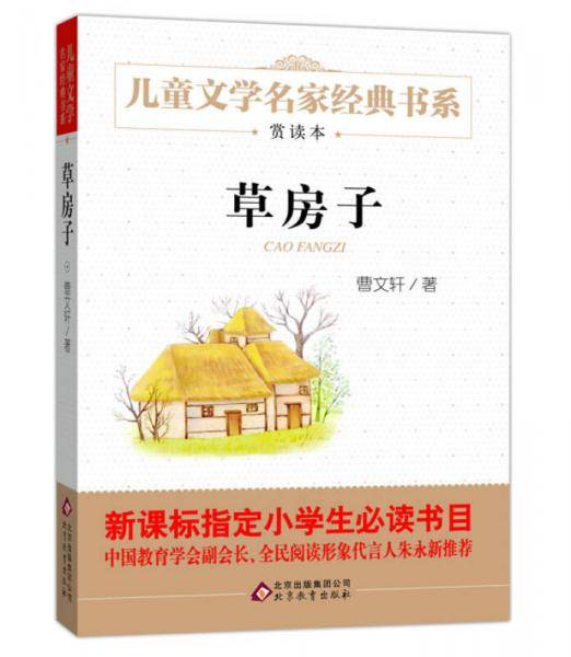 草房子（赏读本）曹文轩推荐儿童文学经典书系