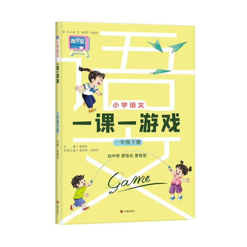 小学语文一课一游戏（一年级下册）