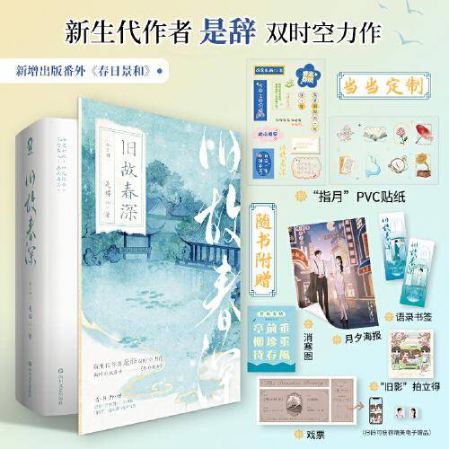 旧故春深（全2册）【特签版+当当定制pvc贴纸】