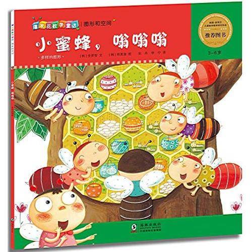 爆米花数学童话：小蜜蜂，嗡嗡嗡（3-6岁）
