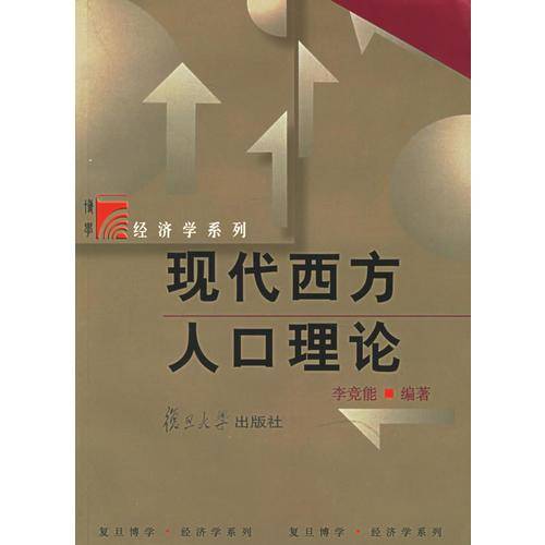 现代西方人口理论/复旦博学经济学系列