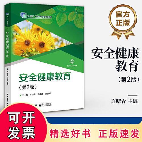安全健康教育