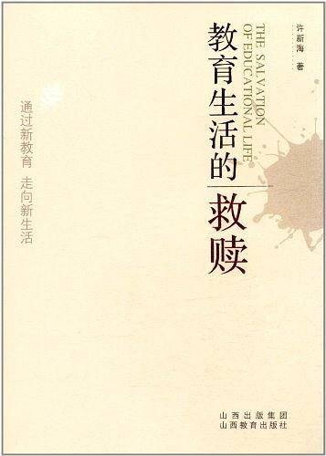 教育生活的救赎