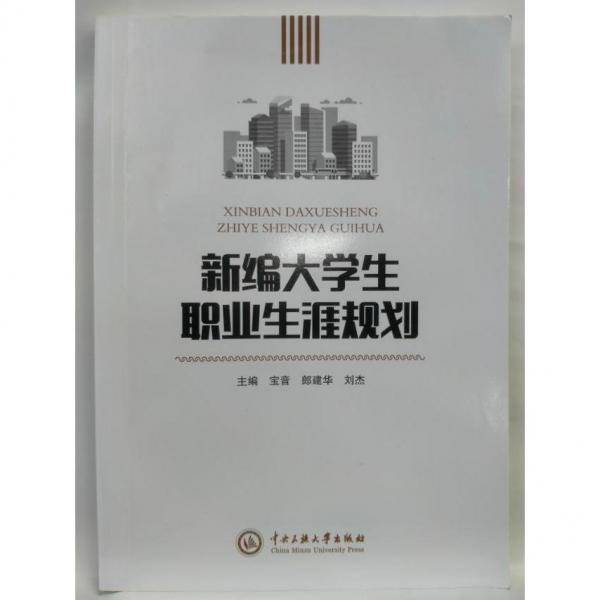 新编大学生职业生涯规划
