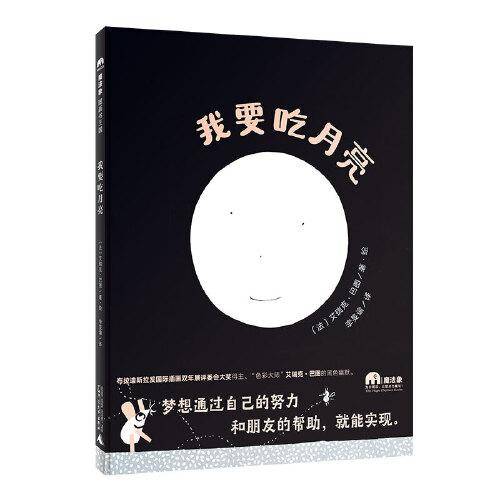 我要吃月亮(魔法象·图画书王国)