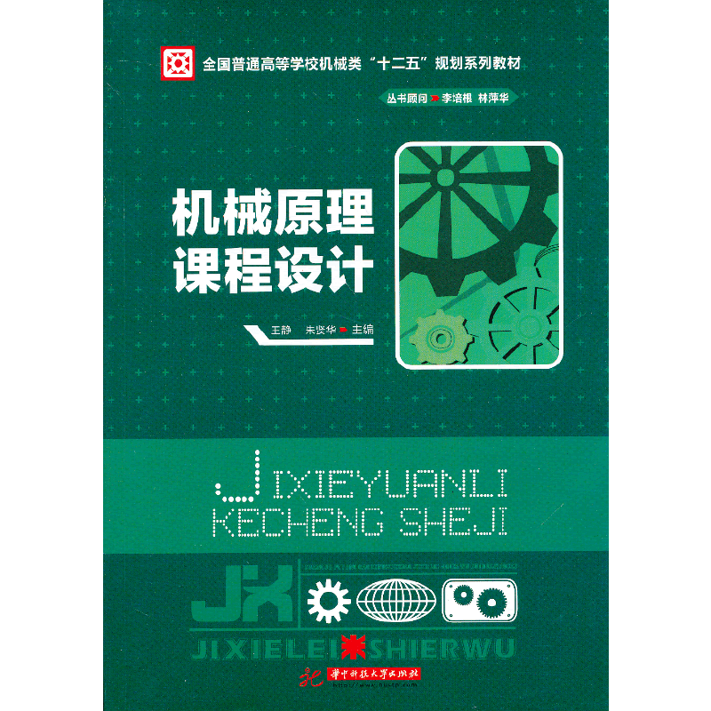 机械原理课程设计