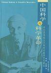 中国科学与科学革命
