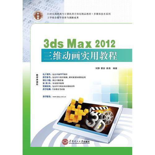 21世纪高职高专计算机类立体化精品教材·多媒体技术系列  3ds Max 2012 三维动画实用教程