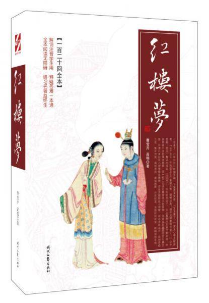 红楼梦（一百二十回全本）（平装）