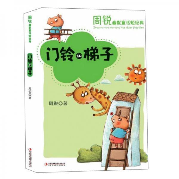 门铃和梯子/周锐幽默童话短经典