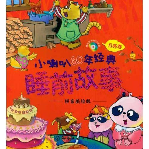 小喇叭60年经典睡前故事（月亮卷）