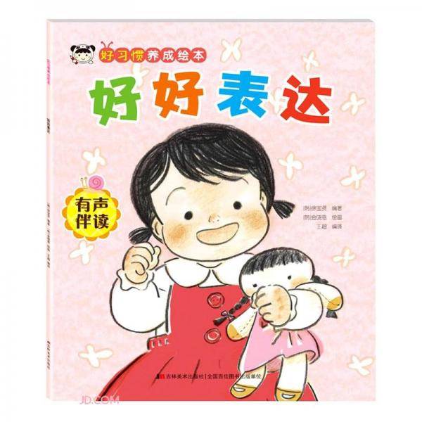 好好表达(有声伴读)/好习惯养成绘本