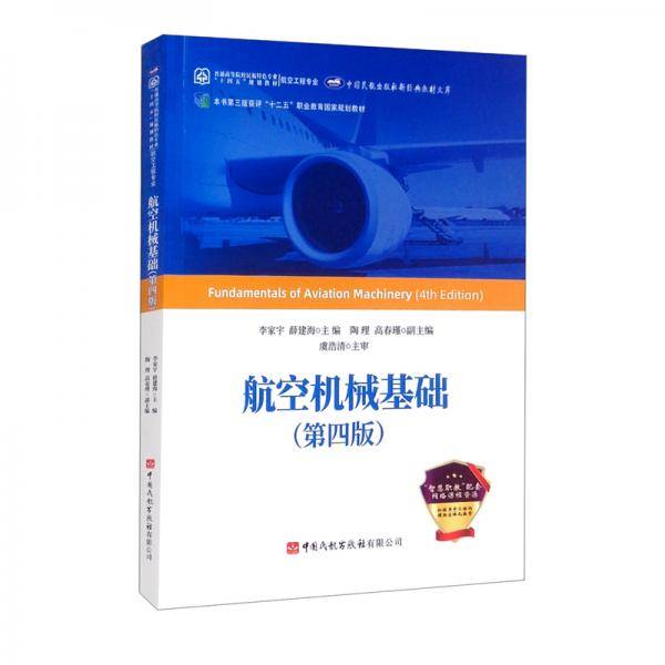 航空机械基础第4版/中国民航出版社新经典教材文库·普通高等院校民航特色专业十四五规划教材航空工程专业