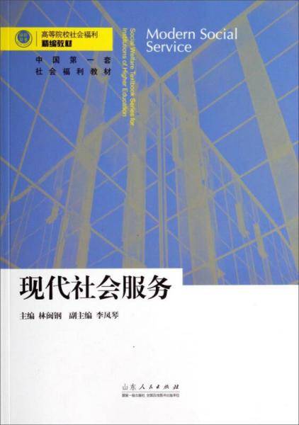 现代社会服务/高等院校社会福利精编教材