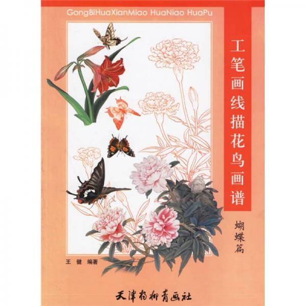 工笔画线描花鸟画谱