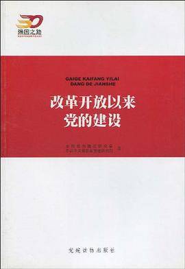 改革开放以来党的建设