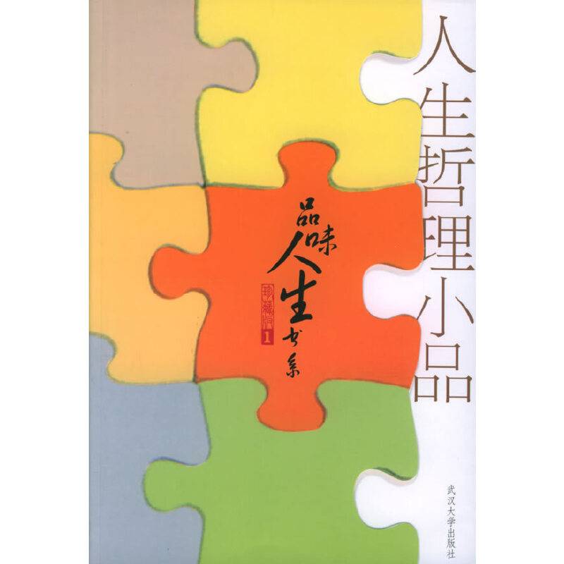 人生哲理小品