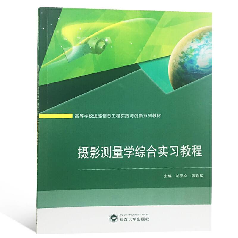 摄影测量学综合实习教程