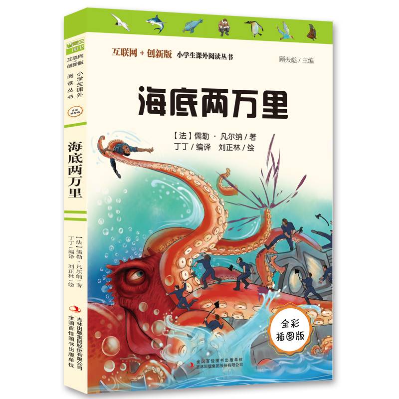 海底两万里（彩插版）全本无删减 中小学课外阅读推荐 无障碍阅读